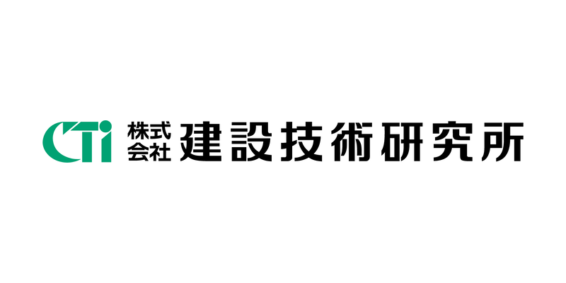 株式会社建設技術研究所