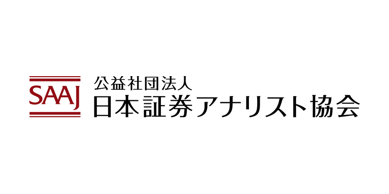 公益社団法人日本証券アナリスト協会